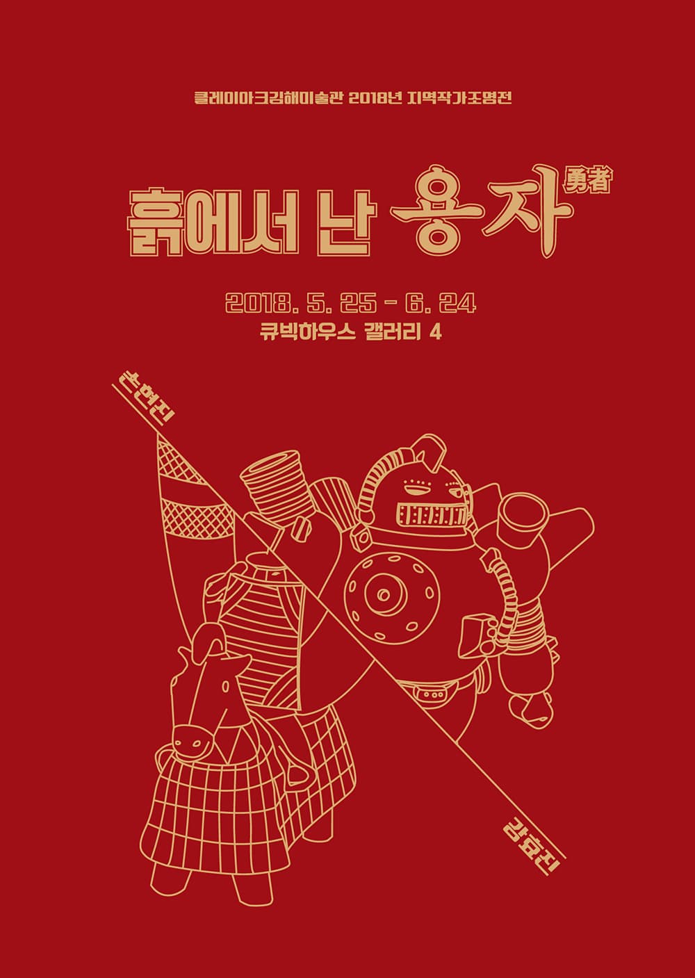 클레이아크김해미술관 2018년 지역작가조명전 : 흙에서 난 용자勇者 1