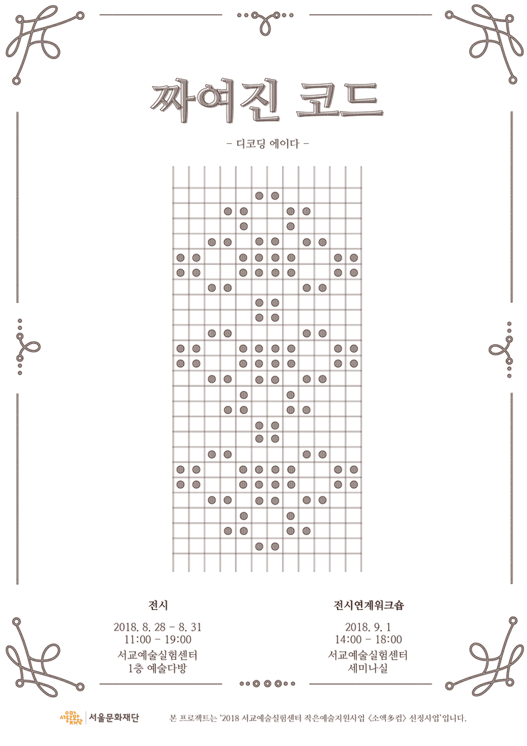 디코딩 에이다 : 짜여진 코드 1