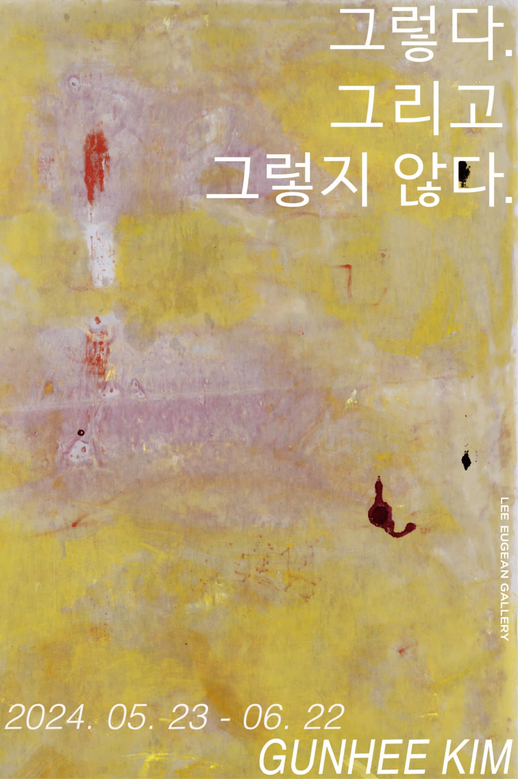 김건희 개인전: 그렇다. 그리고 그렇지 않다. 1
