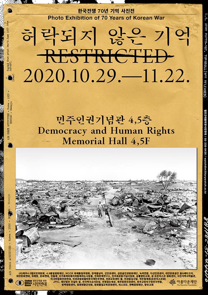 한국전쟁 70년 기억 사진전 : 허락되지 않은 기억 1
