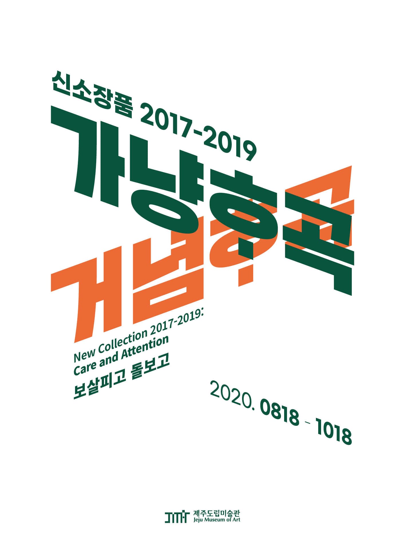 신소장품 2017-2019 : 가냥ᄒᆞ곡 거념ᄒᆞ곡 1
