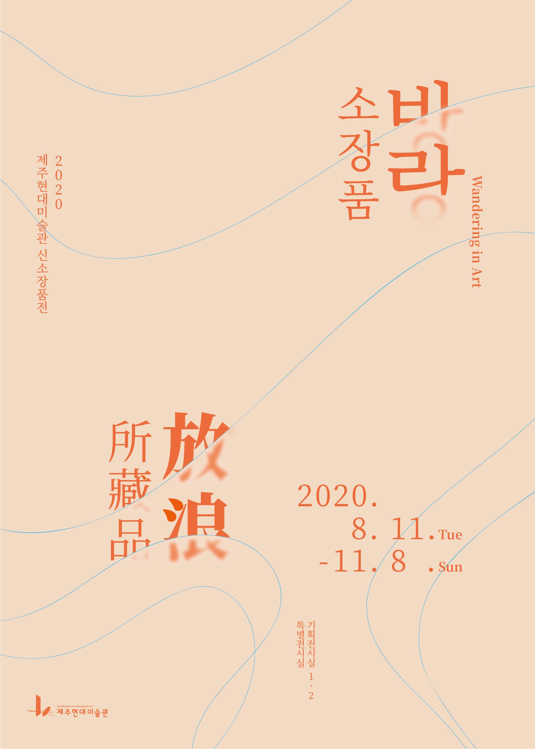 2020 제주현대미술관 신소장품전 : 소장품 방랑 1