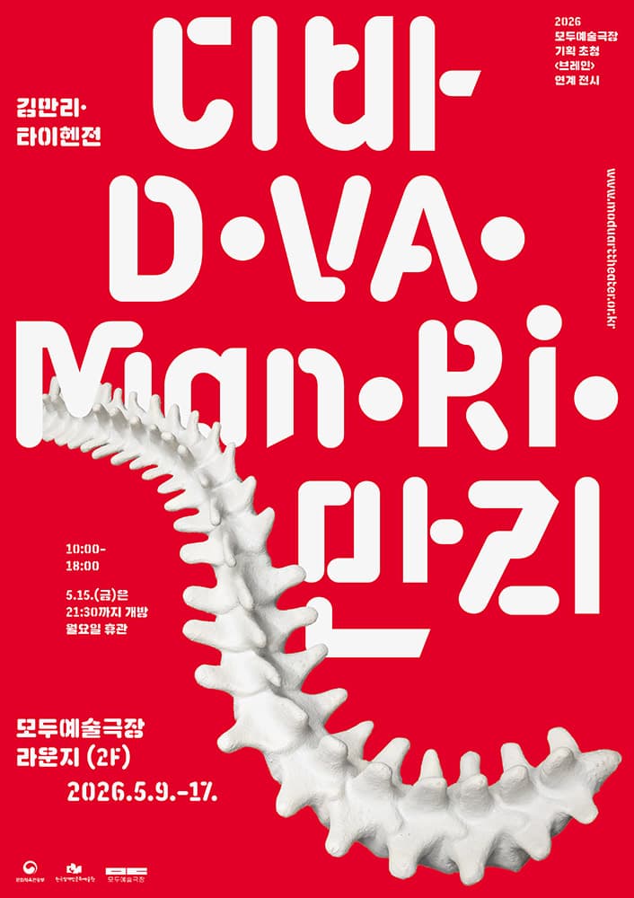 디바만리: 척추와 마디 D.Va.Man.Ri: Dissolving Validity, Manifold Ripples 1