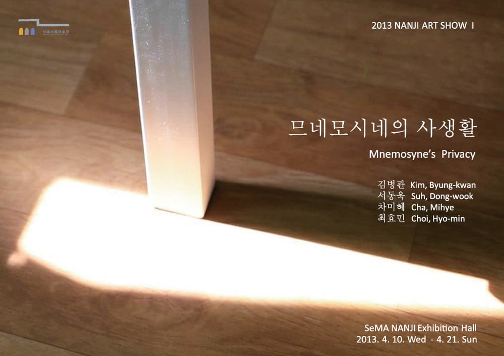 2013 난지아트쇼 Ⅰ: 므네모시네의 사생활 2013 NANJI ART SHOW I 1