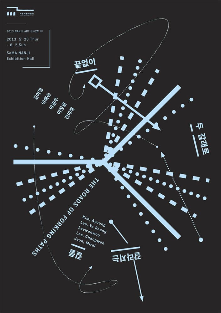 2013 난지아트쇼 III : 끝없이. 두 갈래로. 갈라지는. 길들. 2013 NANJI ART SHOW III 1