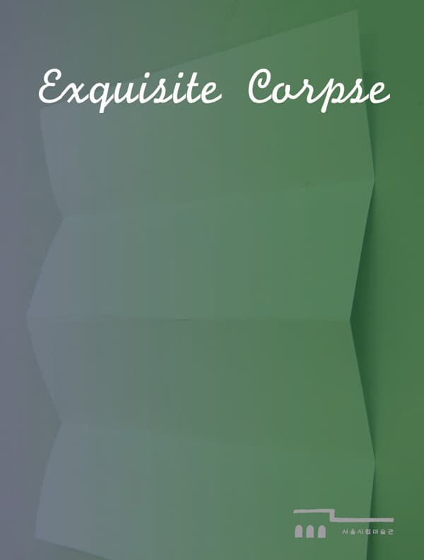 2013 국외단기입주자 1분기 성과보고전 : Exquisite Corpse 1