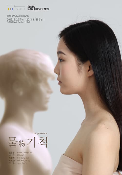 2013 난지아트쇼 IV : 물物기척 1