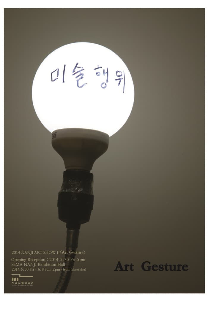 2014 난지아트쇼 I : 미술행위 2014 NANJI ART SHOW I : Art Gesture 1