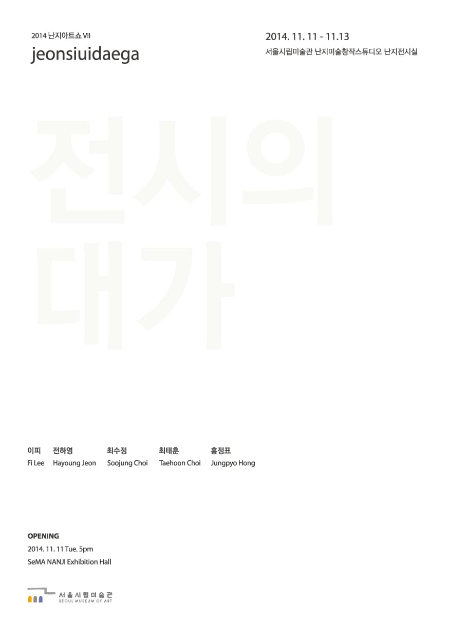 2014 난지아트쇼 VII : 전시의 대가 2014 NANJI ART SHOW VII 1