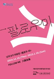 난지 8기 리뷰전 : 팔로우-미 八路友美 1