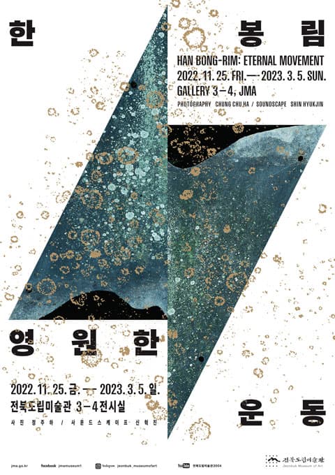 한봉림, 영원한 운동 1