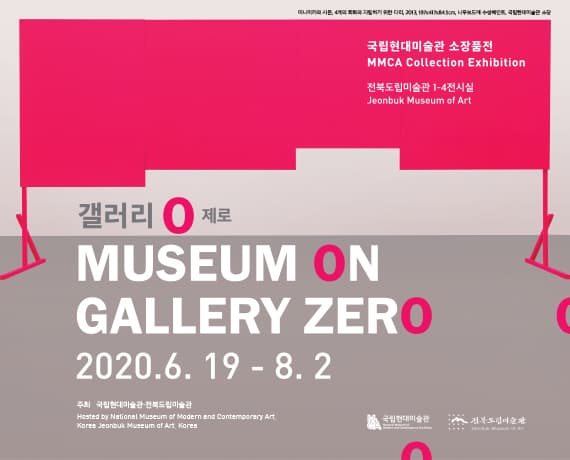 국립현대미술관 소장품전 : 갤러리 0 제로 1