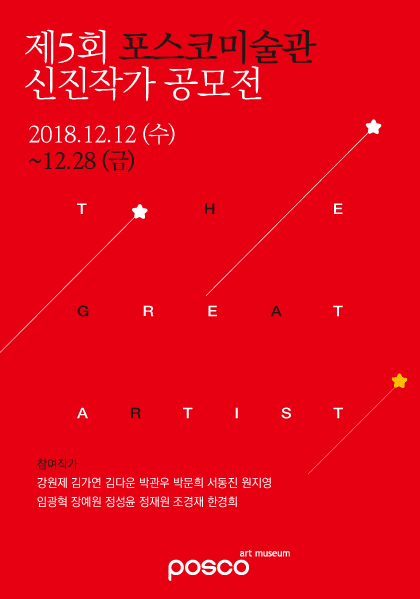 제5회 포스코미술관 신진작가 공모전 : The Great Artist 1
