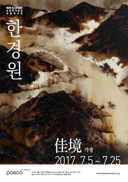 한경원 개인전 : 가경 佳境 1