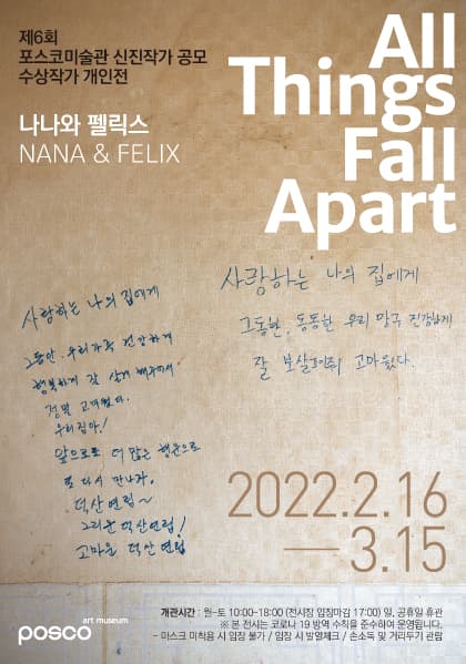 나나와 펠릭스 개인전: All Things Fall Apart 1