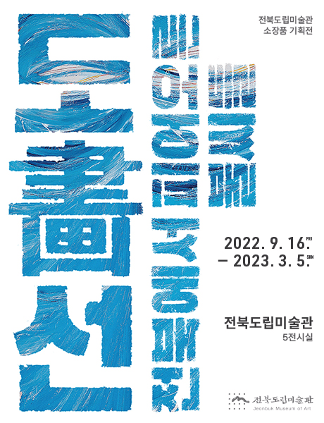 도화(畵)선 : 전북에서 피어오른 불씨들 1