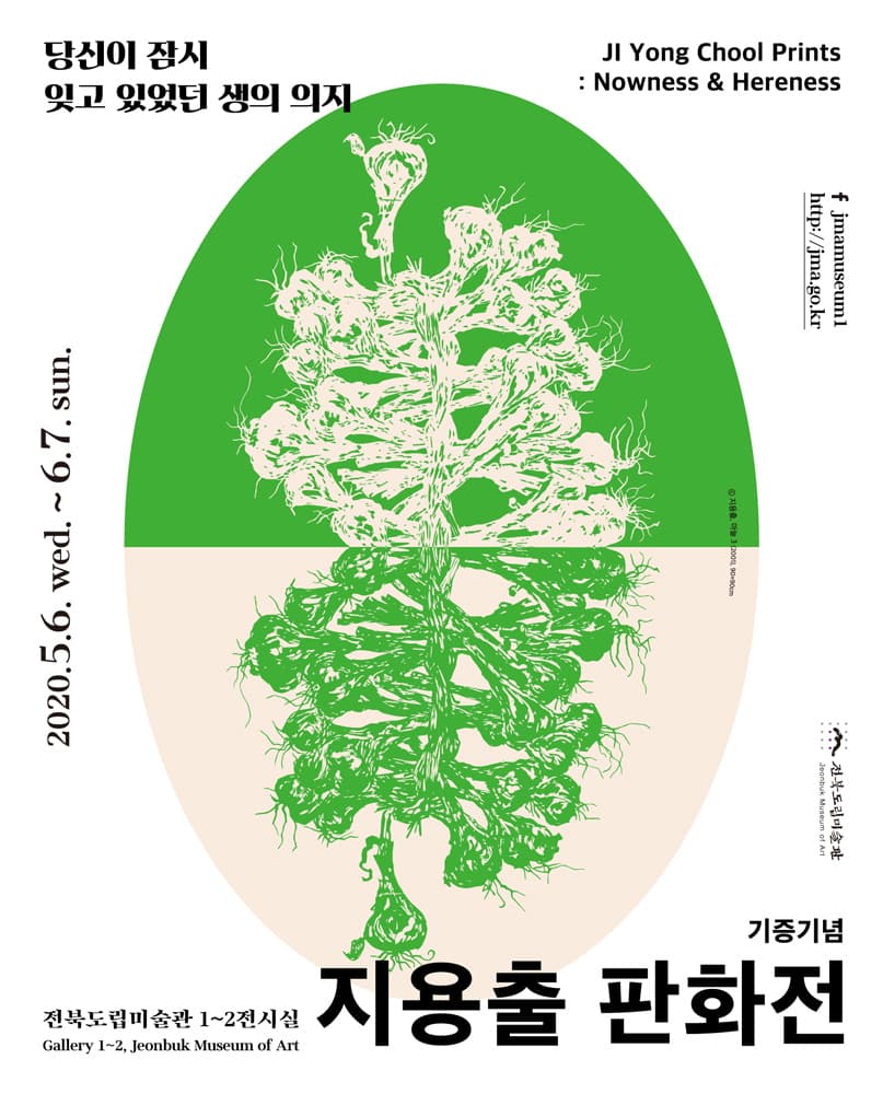 지용출 판화전 : 당신이 잠시 잊고 있었던 생의 의지 1