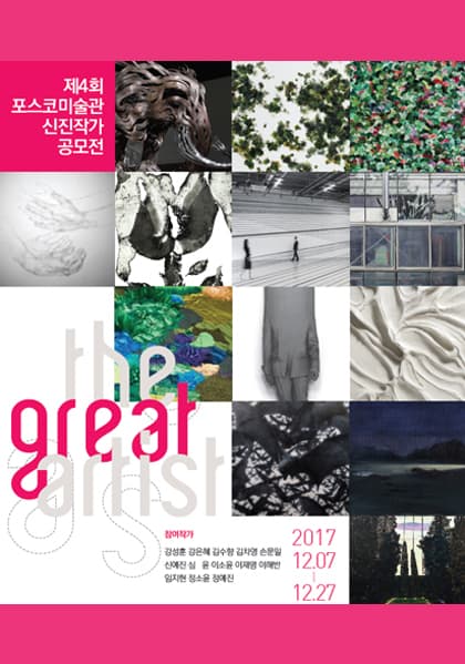 제4회 포스코미술관 신진작가 공모전 : The Great Artis 1