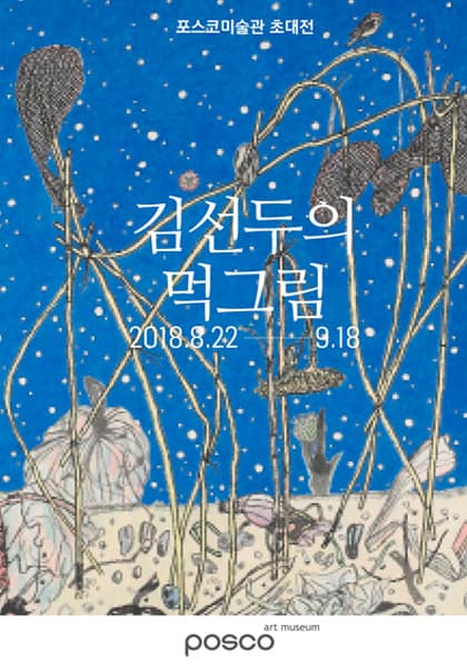 김선두의 먹그림 1