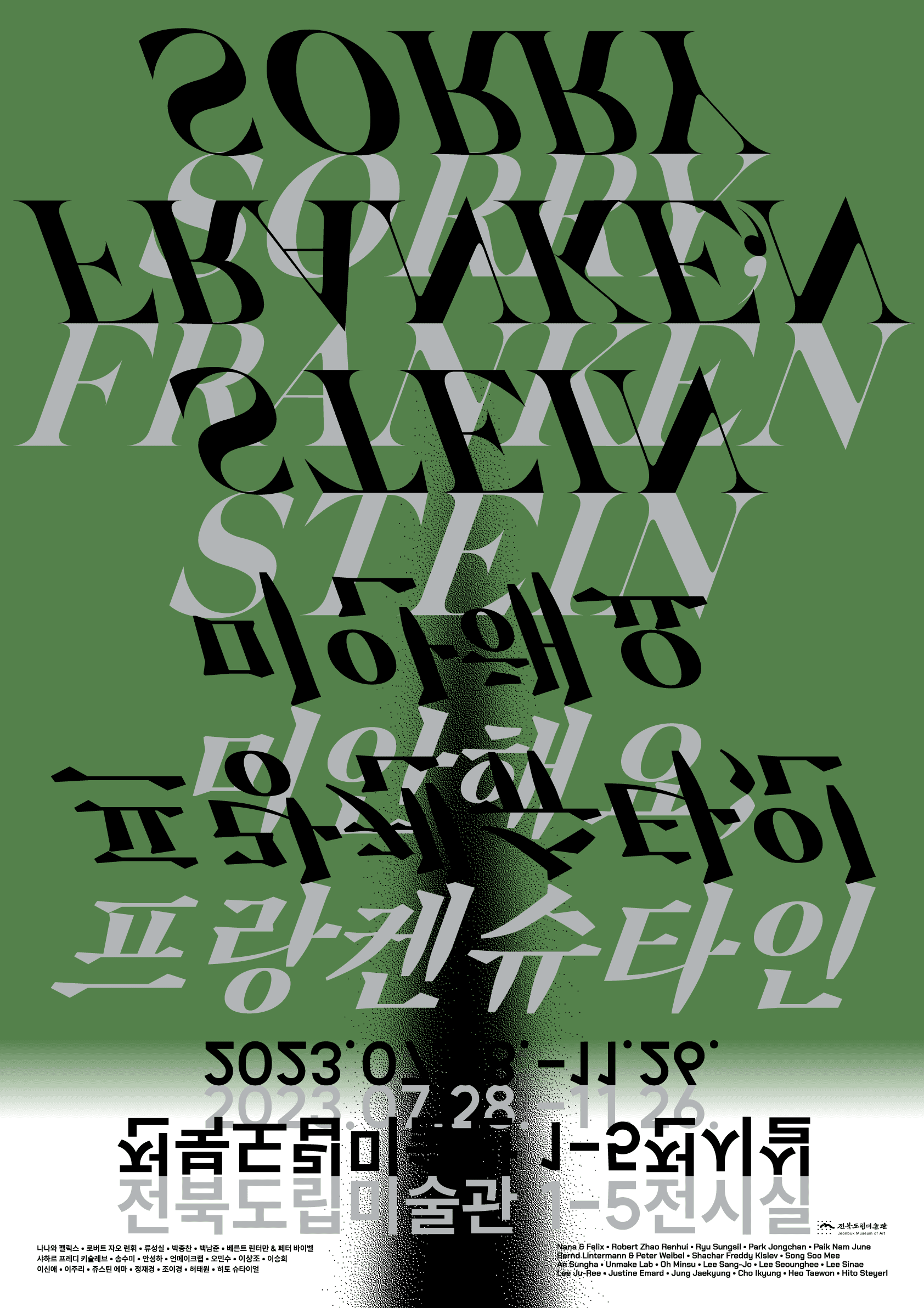 미안해요, 프랑켄슈타인 1