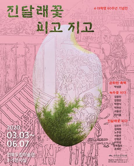 진달래꽃 피고 지고 1