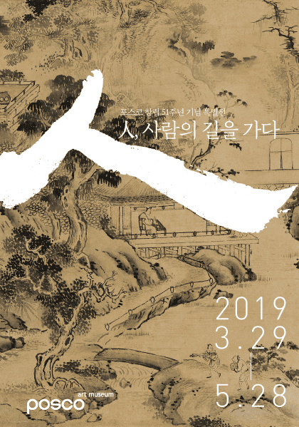 포스코 창립 51주년 기념 특별전 : 人, 사람의 길을 가다 1