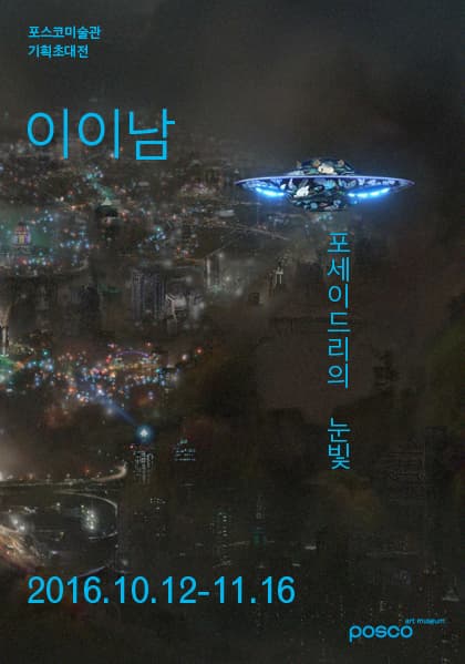 이이남 : 포세이드리의 눈빛