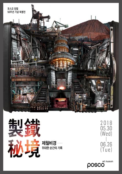 포스코 창립 50주년 기념 특별전 - 제철비경製鐵秘境 1