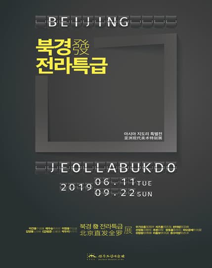 아시아 지도리 특별전 : 북경 發 전라특급 1