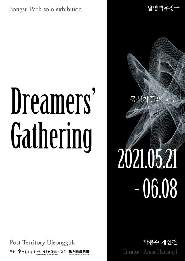박봉수 개인전: 몽상가들의 모임 Dreamers' Gathering 1