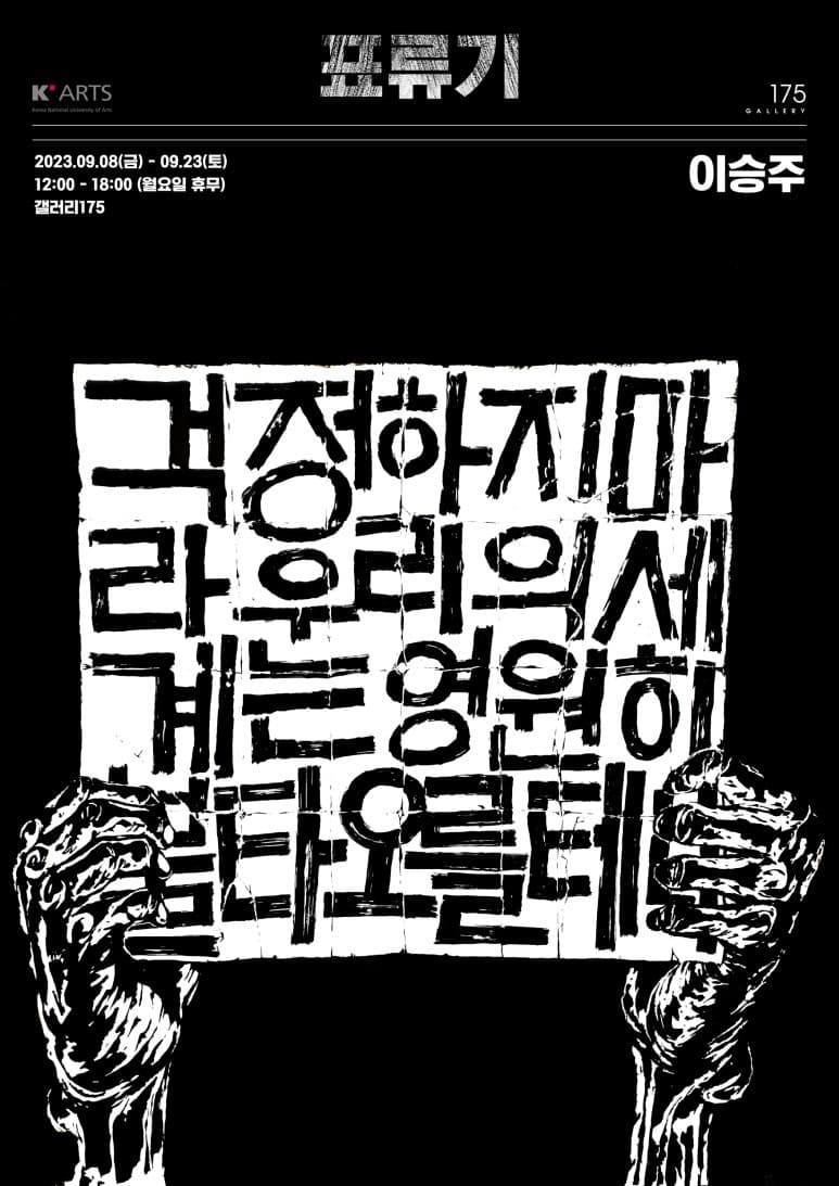 이승주 개인전: 표류기 1