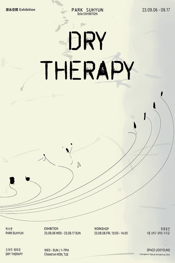 박수현 개인전: DRY THERAPY 1