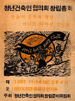 청년건축인협의회 창립 총회 포스터, 1987