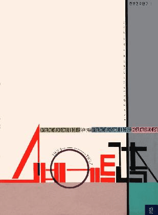 『구성주의 건축 운동』표지(건축운동연구회 옮김, 발언 발행), 1993