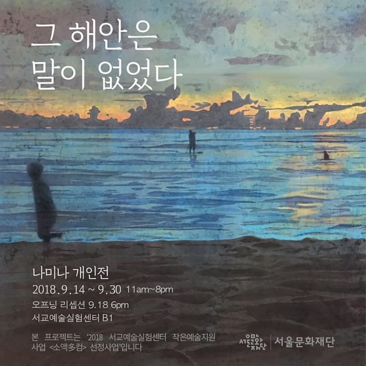 나미나 개인전 : 그 해안은 말이 없었다 1