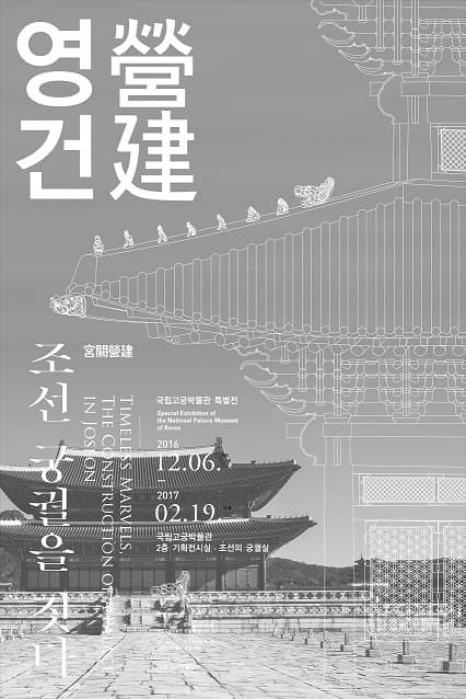 영건營建, 조선 궁궐을 짓다 Timeless Marvels, the Construction of a Palace in Joseon 1