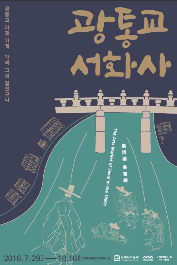 광통교 서화사