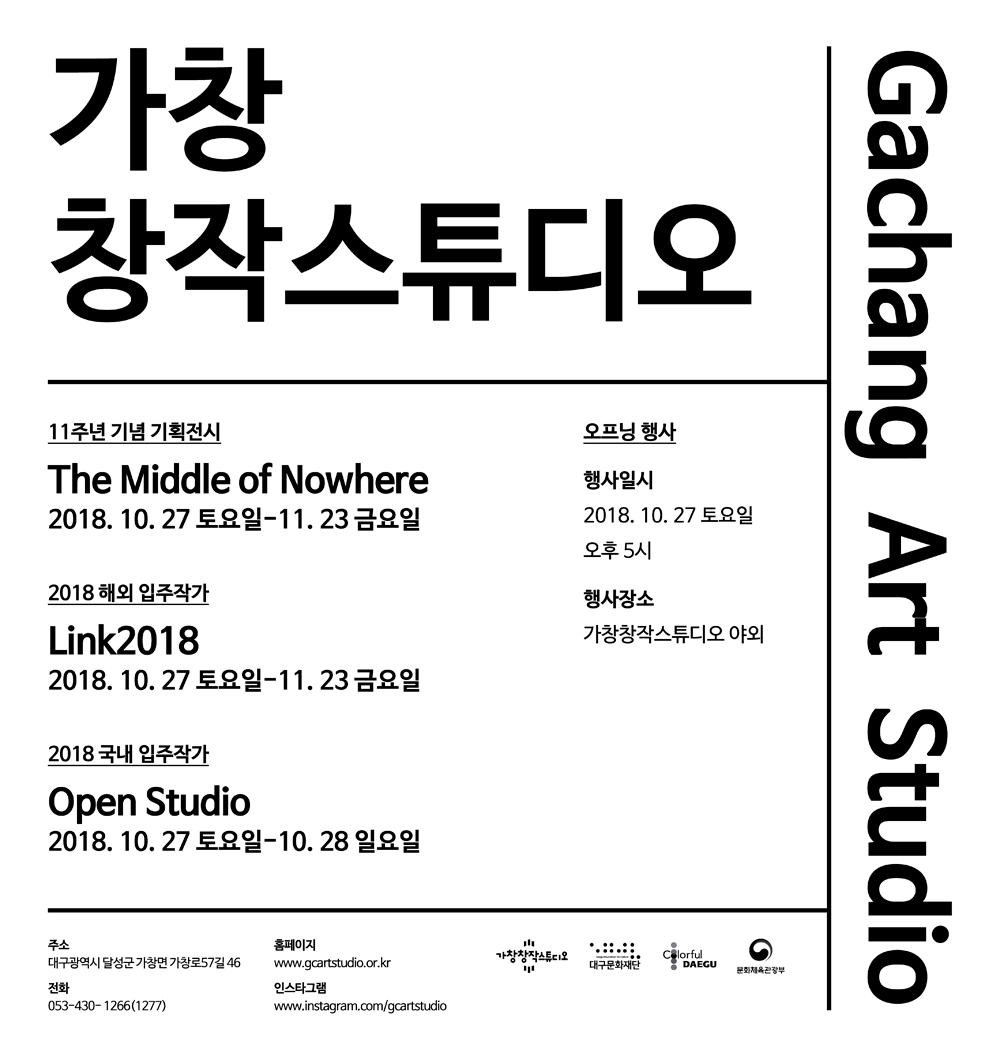2018 가창창작스튜디오  개관 11주년 기념행사 및 오픈스튜디오 1