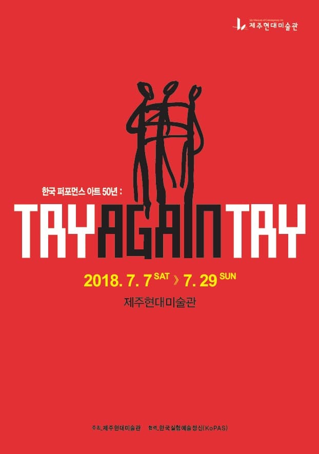 한국 퍼포먼스 아트50년 : Try Again Try 1