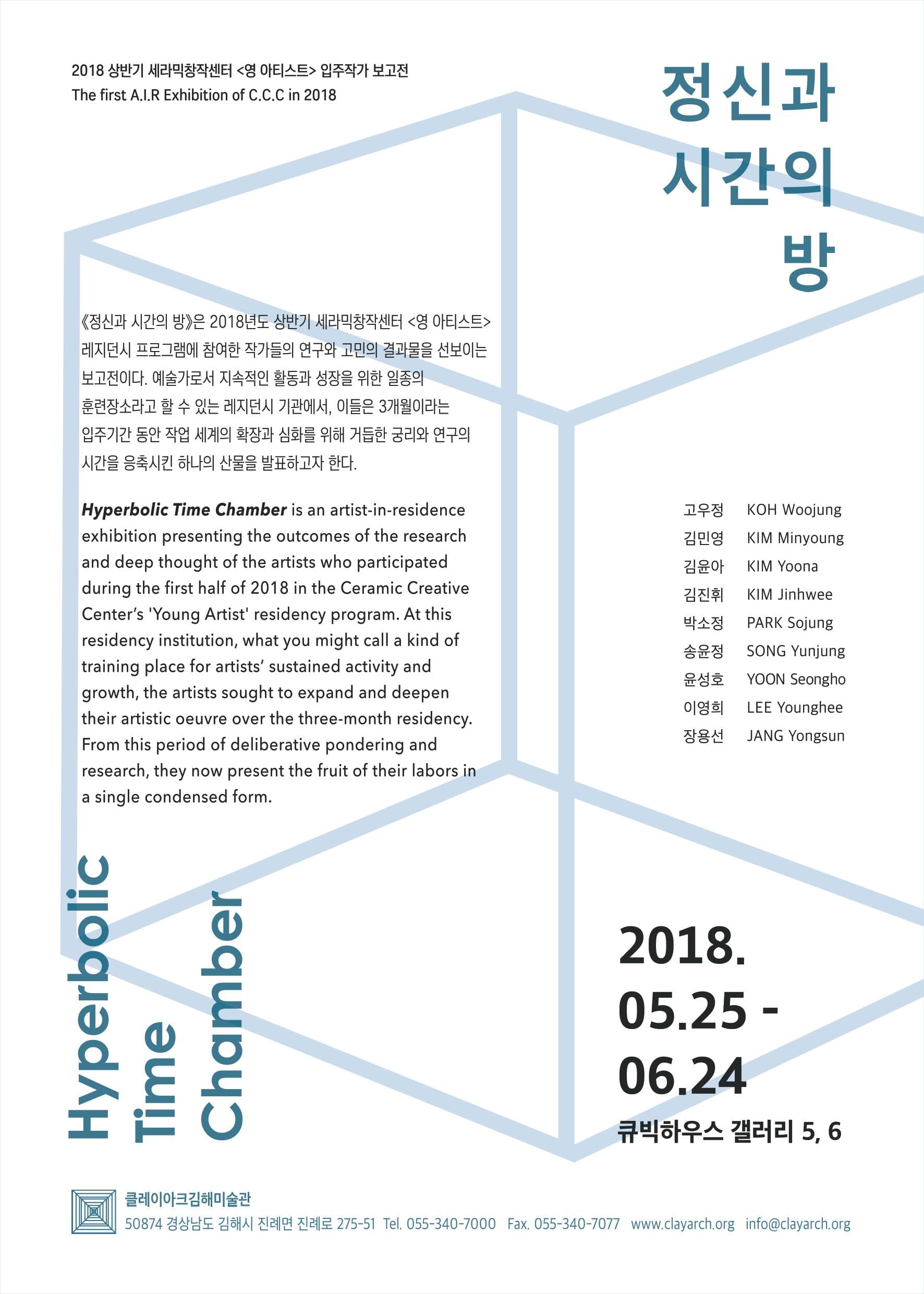 2018 상반기 세라믹창작센터 <영 아티스트> 입주작가 보고전 : 정신과 시간의 방 1