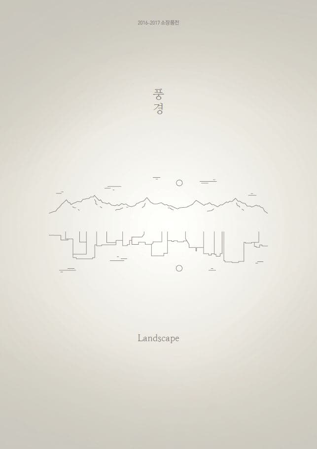 클레이아크김해미술관 2016 - 2017 소장품전 : 풍경 Landscape 1