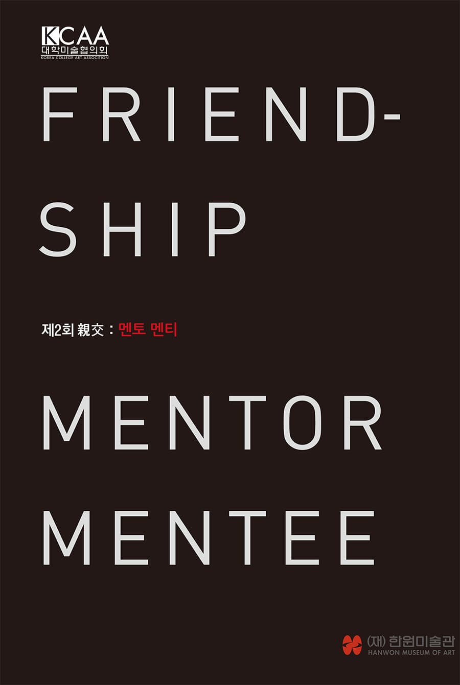 제 2회 親交: 멘토 멘티 1