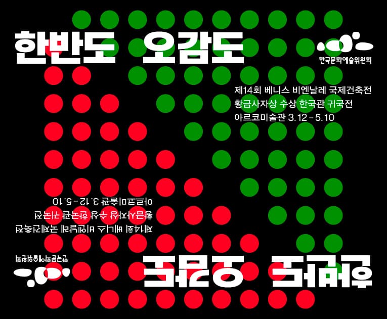 제 14회 베니스비엔날레 국제건축전 귀국전 : 한반도 오감도 1