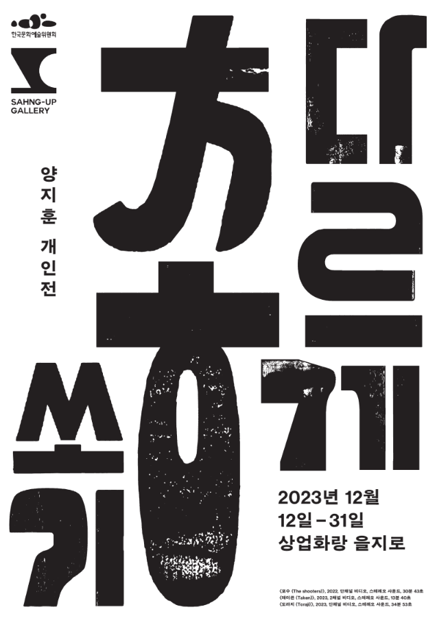 양지훈 개인전: 다르게 총 쏘기 1