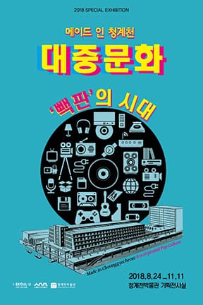 메이드 인 청계천 대중문화, '빽판'의 시대 1