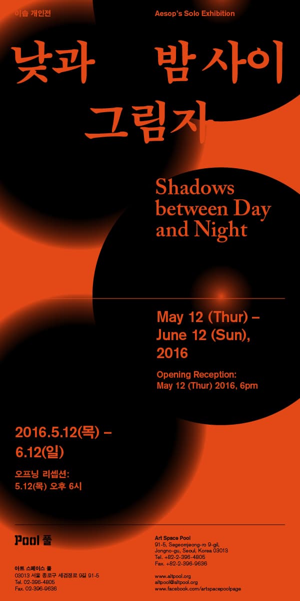 이솝 개인전 : 낮과 밤 사이 그림자 Shadows between Day and Night 1