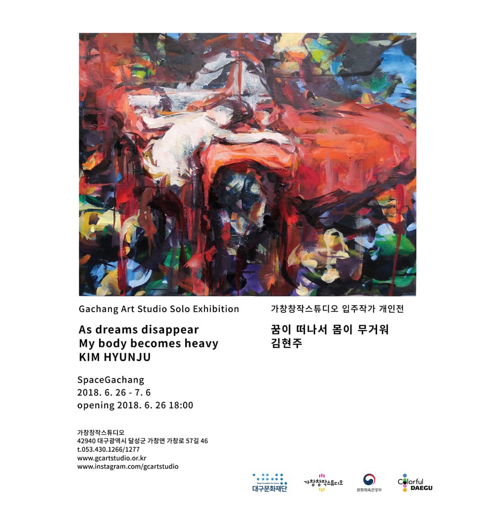 김현주 개인전 : 꿈이 떠나서 몸이 무거워 Hyunju Kim : As dream disappear  My body becomes haevy 1