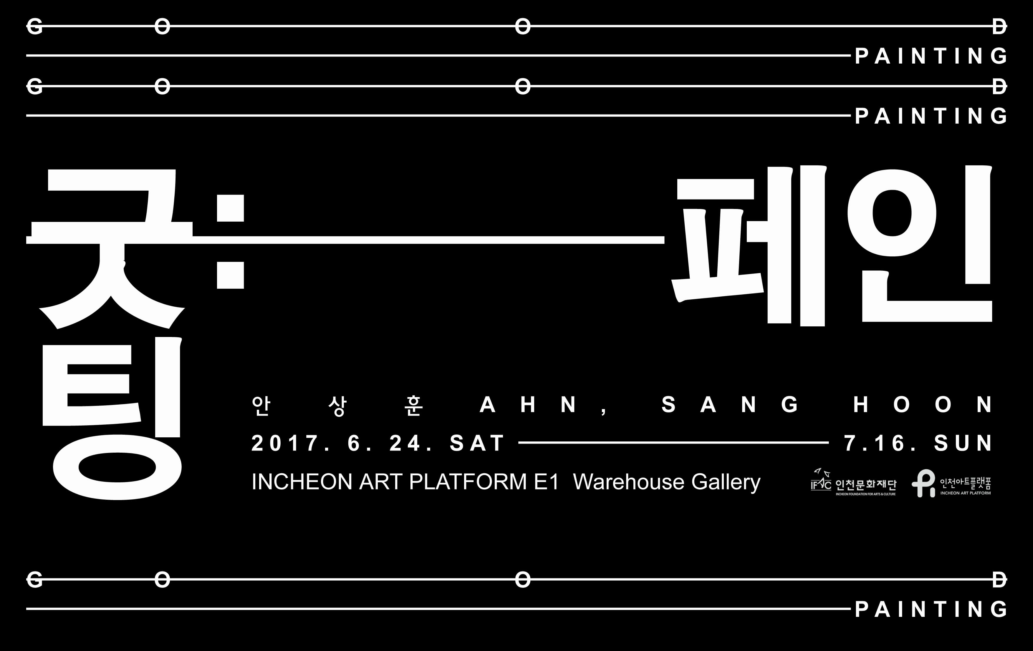 안상훈 개인전 - 굿: 페인팅 AHN SANG HOON : GOOD PAINTING 1