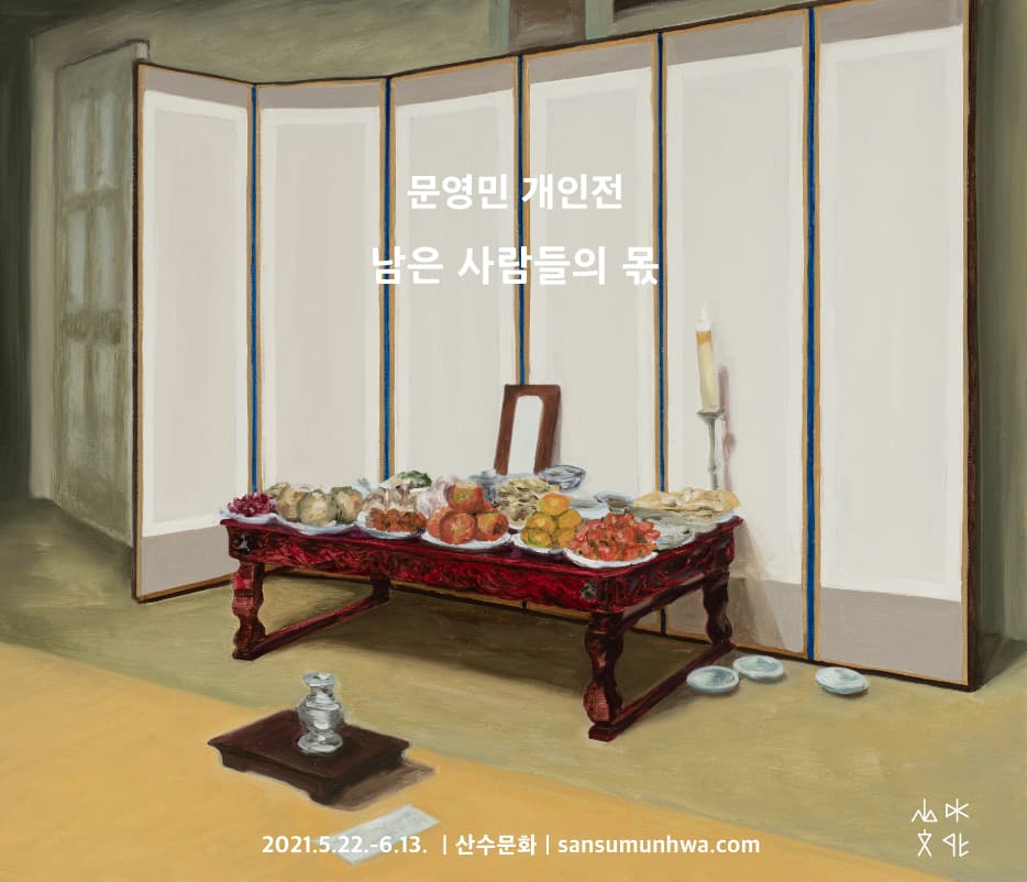 문영민 개인전 : 남은 사람들의 몫 The Share for Those Who Remain 1