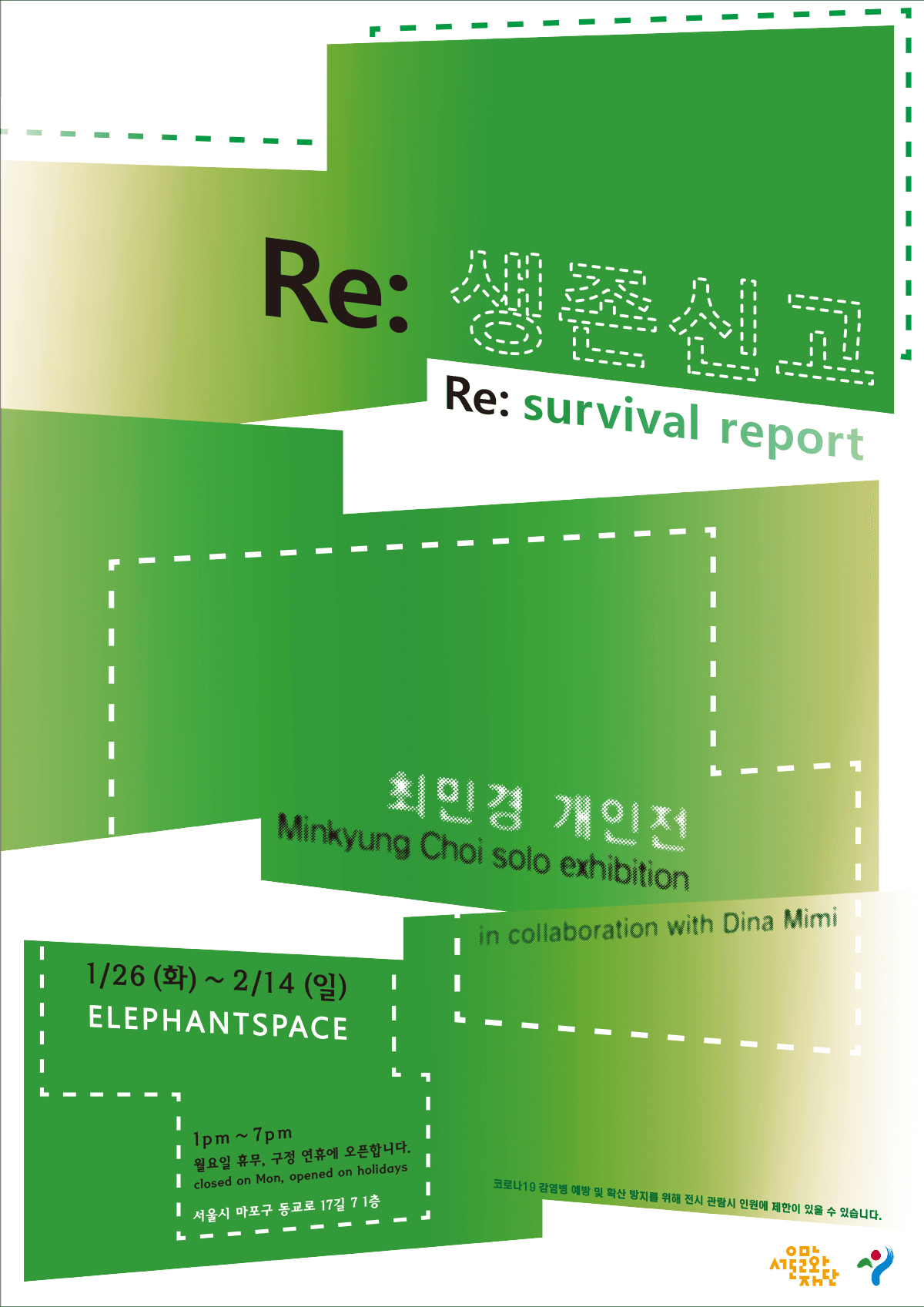 최민경 개인전 - Re: 생존신고 1